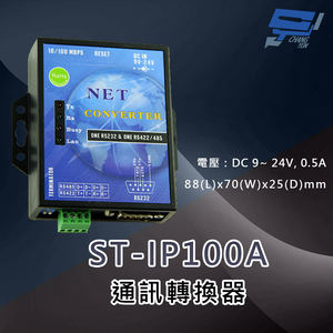 昌運監視器 ST-IP100A 通訊轉換器