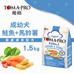 TOMA-PRO 優格 成幼犬 鮭魚馬鈴薯  1.5kg 經典 寵物食譜 狗飼料 熟齡 鮭魚 馬鈴薯 藜麥, , large
