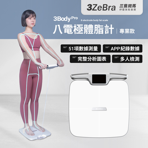 【3ZeBra三隻斑馬】3Body Pro 八電極體脂計｜專業款