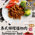 【旺意香】香菇麵筋煲/泰式檸檬植物肉平均各3包(200g/包〉(免運費), , large