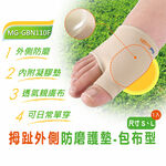 【GelSmart吉斯邁】拇趾外側防磨護墊-包布型-1入(左右腳通用、抗菌布料、親膚舒適、MG-GBN110F), , large