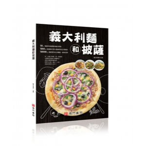 《南門書局》食譜系列~義大利麵和披薩pizza