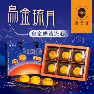 【Fish-flavored Saliva】Wujin Liuyue - Wujin Custard Lava 6pcs/box (shipping 9/16-9/23)