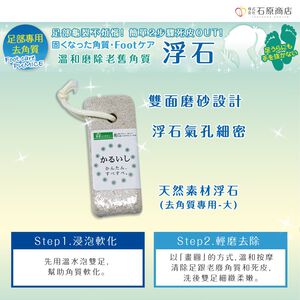 【千康購物網】石原商店 天然素材浮石(去角質專用) (大) 日本製