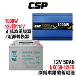 【CSP】Power converter + deep cycle battery pack sine wave UXC50-12IFR + 1000W power converter 12V to 110V inverter + 12V50Ah battery, , large
