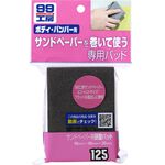[力守貿易]日本SOFT 99 砂紙墊, , large