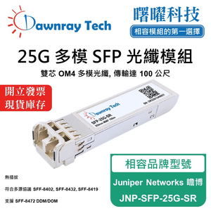 【曙曜】Juniper Networks 瞻博 JNP-SFP-25G-SR 相容 光纖模組 光纖收發模組 SFP模組 mini-GBIC 25G 多模雙芯 LC 100 公尺 熱插拔 850nm 3.3V 單電壓 DDM/DOM