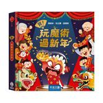[禾流文創]賀！玩魔術過新年(內含豪華組：6大過年場景+7個神奇魔術及道具+1本魔術手冊+1個年獸DIY紙偶), , large
