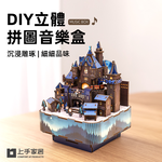 【上手家居】DIY立體拼圖音樂盒 魔森城域(八音盒/3d立體拼圖/3d拼圖/手作材料包), , large