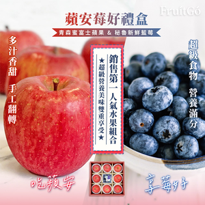 [馥果FruitGo]蘋安莓好禮盒