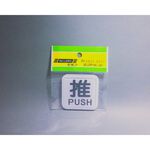 舍樂力 指示牌-推 6*6cm（S16-108）, , large