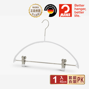 【德國MAWA】德國原裝進口 無痕止滑 時尚簡約衣架40cm 1入/白