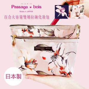 日本製 【Passage Bois】百合 大容量雙層拉鍊化妝包