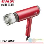 SANLUX 台灣三洋 生物陶瓷遠紅外線負離子吹風機 HD-120NF, , large