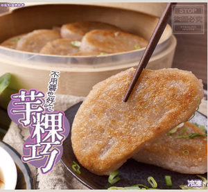 「生活就是」芋粿巧