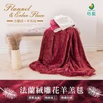 【格藍傢飾】法蘭絨 雕花 蓄熱 羊羔毛毯 沙發毯, , large