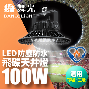 DanceLight舞光 雙節標 LED 100W飛碟天井燈 耐高溫 IP66防塵防水(LED-HIBAY100DR5)