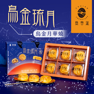 【Fish-flavored saliva】Wujin Liuyue-Wujin Yuehua Shao 6 pieces/box (shipping 9/16-9/23)