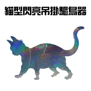金德恩 GS MALL 台灣製造 貓型吊掛驅鳥器 麻雀驅逐器 鳥類驅趕器 趕鳥 驅鳥器 吊掛驅鳥器 反光驅鳥 吊掛驅鳥 園藝用品