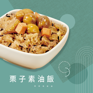 【冊子生活購】栗子素油飯375g*3盒