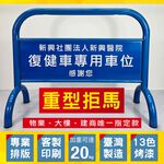 禁止停車超重拒馬 臺灣製造20公斤 客製化印刷 免費排版13色烤漆 物業管理公司指定款 免運 戶外貼紙防水防曬 耐用, , large