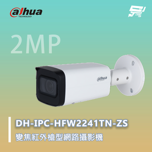 昌運監視器 大華 DH-IPC-HFW2241TN-ZS 紅外線 電動變焦 網路攝影機 200萬畫素