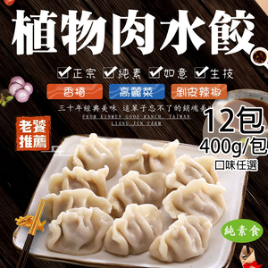 【如意生技】純素植物肉水餃高麗菜12包(約18粒/400g/包〉(免運費)