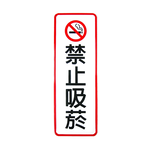 W.I.P 800系列 標示牌 9X25cm  禁止吸菸 /個 NO.807, , large
