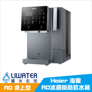 【麗水生活】Haier 海爾 HR-TWF-5TITO 桌上型 RO冰鑽瞬熱飲水機 製冰 可生飲 免安裝