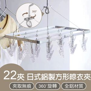 【APEX】日式鋁製方形晾衣夾22夾