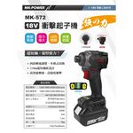 WIN五金 MK-POWER 18V MK-572 牧田共用 專業級衝擊起子機 18V起子機 螺絲批 起子頭 起子機, , large