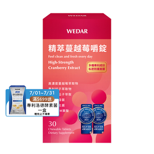[WEDAR 薇達] 精萃蔓越莓嚼錠 (30顆/盒)