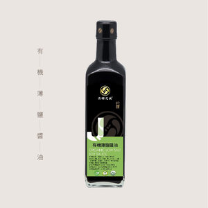 有機薄鹽醬油