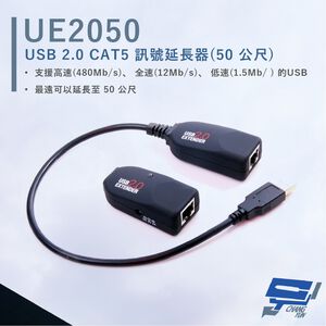昌運監視器 HANWELL UE2050 USB2.0C AT5 訊號延長器 無壓縮訊號傳輸 延長至50公尺