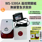 【WUSHING伍星】WS-5395A Remote Control Switch Set / Wireless Emergency Call Bell, , large