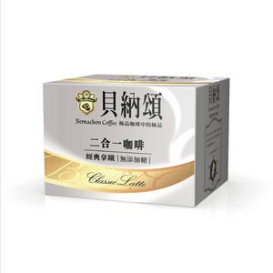貝納頌二合一經典拿鐵(無添加糖)