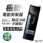 【百科良品】日本極簡風 超輕巧電動剪髮器 理髮器 陶瓷刀頭升級版 FS-777(台灣製外銷日本大受好評), , large