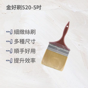 金好刷520油漆刷5吋
