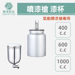 重力式氣動噴漆槍配件 漆杯配件 (W-77 W-71S W-71G), , large