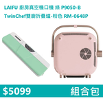 【組合包】LAIFU 廚房真空機封口機 P9050-B 綠色+RICHMORE TwinChef雙廚折疊爐-粉色 RM-0648P, , large