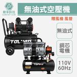 TOPWAY 無油式空壓機 9L 24L 雙缸 銅芯電機 110V/60Hz 壓縮機 靜音便攜 贈風槍風管 家用 工業, , large