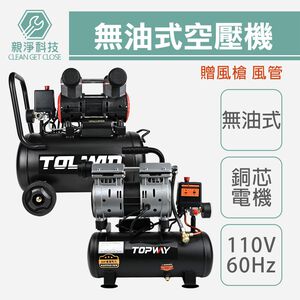 TOPWAY 無油式空壓機 9L 24L 雙缸 銅芯電機 110V/60Hz 壓縮機 靜音便攜 贈風槍風管 家用 工業