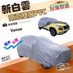 【蓋方便】新白雲（大五門）台灣製高週波強化防水耐曬車罩《現代》Venue 掀背車, , large
