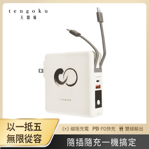 【tengoku天閤堀】zen1全能快充行動電源