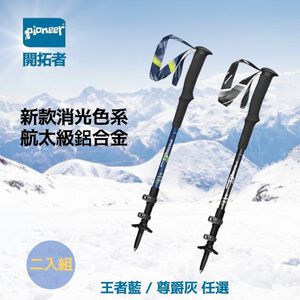【Pioneer 開拓者】二入組 新款航太級鋁合金登山杖 王者藍