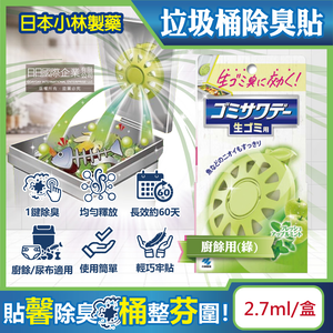 [日日好物]日本Kobayashi小林製藥-淨味芳香長效約60天垃圾桶專用蘋果造型除臭貼2.7ml/盒-廚餘用(綠)(廚餘去味清香貼,淨化空氣防異味香氛盒,尿布去味消臭擴香劑)