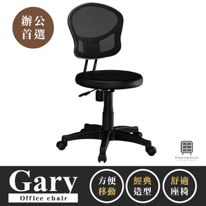 【Hampton 漢汀堡】蓋瑞網布辦公椅-黑色