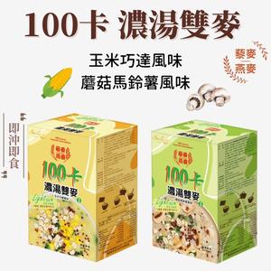 100卡濃湯雙麥 玉米巧達風味/蘑菇馬鈴薯風味 25gx6包 藜麥 燕麥 奶素 即沖即飲