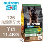 【Nutram 紐頓】T26 無穀潔牙犬 羊肉 狗飼料 狗食 犬糧11.4KG, , large