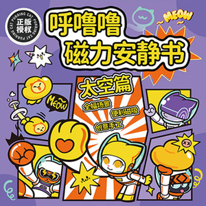 【啾愛你】呼嚕嚕磁力安靜書-太空篇,  【啾愛你】呼嚕嚕磁力安靜書-太空篇